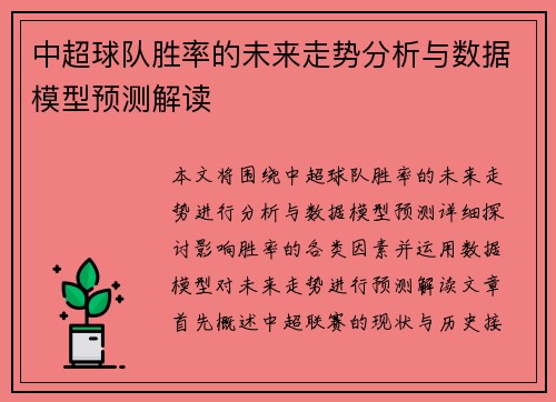 中超球队胜率的未来走势分析与数据模型预测解读