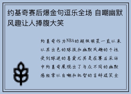 约基奇赛后爆金句逗乐全场 自嘲幽默风趣让人捧腹大笑