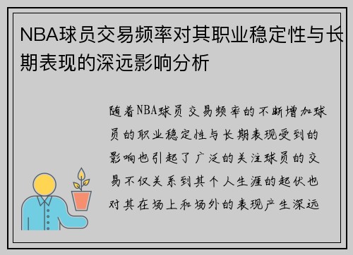 NBA球员交易频率对其职业稳定性与长期表现的深远影响分析
