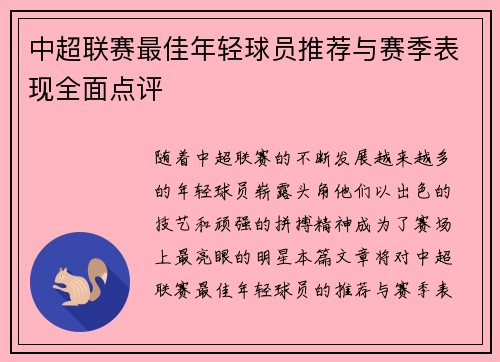 中超联赛最佳年轻球员推荐与赛季表现全面点评