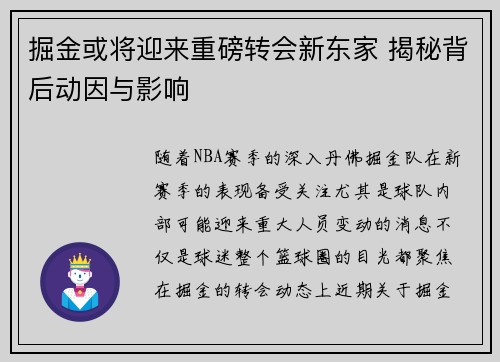 掘金或将迎来重磅转会新东家 揭秘背后动因与影响