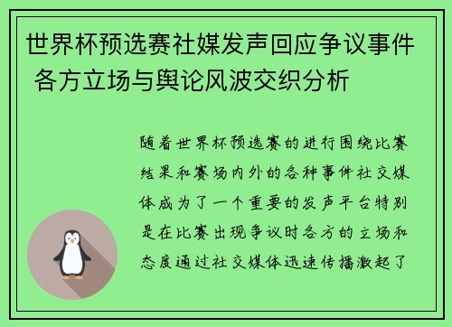 世界杯预选赛社媒发声回应争议事件 各方立场与舆论风波交织分析