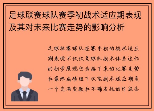 足球联赛球队赛季初战术适应期表现及其对未来比赛走势的影响分析 足球联赛球队赛季初战术适应期表现及其对未来比赛走势的影响分析