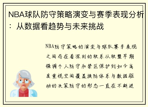 NBA球队防守策略演变与赛季表现分析：从数据看趋势与未来挑战