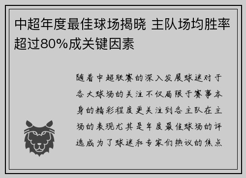 中超年度最佳球场揭晓 主队场均胜率超过80%成关键因素