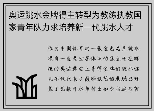 奥运跳水金牌得主转型为教练执教国家青年队力求培养新一代跳水人才