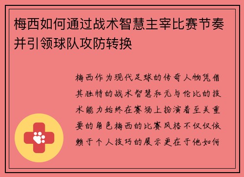 梅西如何通过战术智慧主宰比赛节奏并引领球队攻防转换