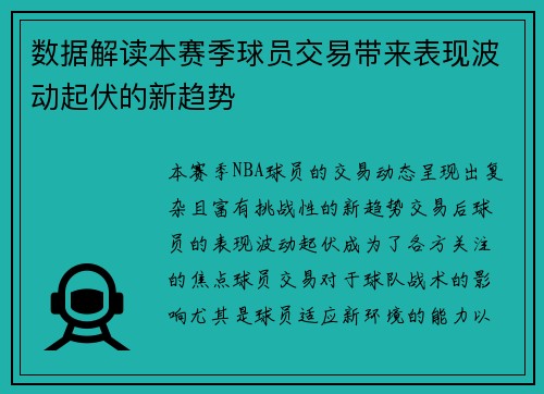 数据解读本赛季球员交易带来表现波动起伏的新趋势