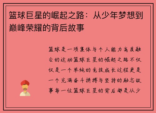 篮球巨星的崛起之路:从少年梦想到巅峰荣耀的背后故事 篮球巨星的崛起之路:从少年梦想到巅峰荣耀的背后故事
