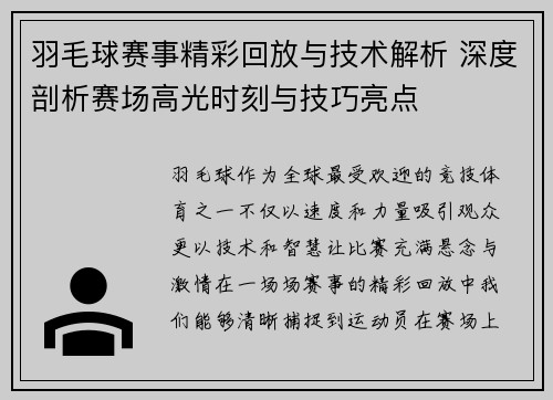 羽毛球赛事精彩回放与技术解析 深度剖析赛场高光时刻与技巧亮点