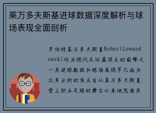 莱万多夫斯基进球数据深度解析与球场表现全面剖析