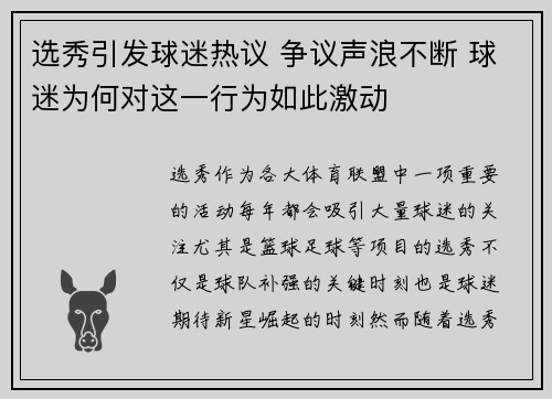 选秀引发球迷热议 争议声浪不断 球迷为何对这一行为如此激动 选秀引发球迷热议 争议声浪不断 球迷为何对这一行为如此激动