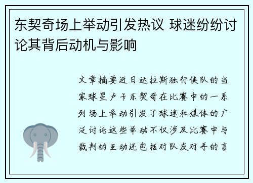 东契奇场上举动引发热议 球迷纷纷讨论其背后动机与影响
