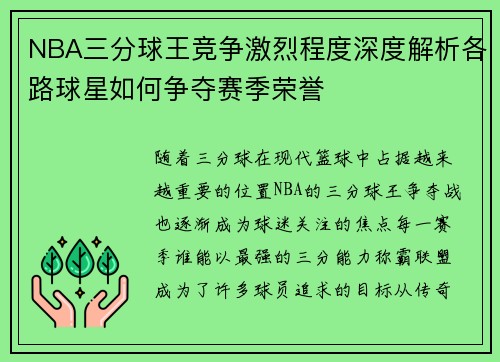 NBA三分球王竞争激烈程度深度解析各路球星如何争夺赛季荣誉