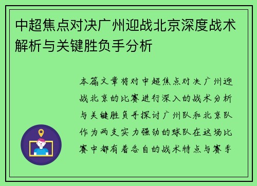 中超焦点对决广州迎战北京深度战术解析与关键胜负手分析