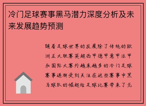 冷门足球赛事黑马潜力深度分析及未来发展趋势预测 冷门足球赛事黑马潜力深度分析及未来发展趋势预测