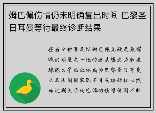 姆巴佩伤情仍未明确复出时间 巴黎圣日耳曼等待最终诊断结果