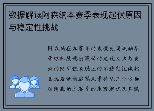 数据解读阿森纳本赛季表现起伏原因与稳定性挑战 数据解读阿森纳本赛季表现起伏原因与稳定性挑战