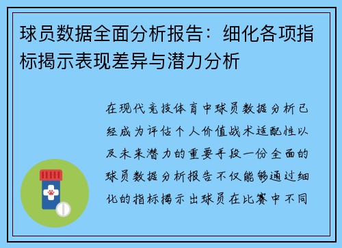 球员数据全面分析报告：细化各项指标揭示表现差异与潜力分析