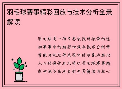 羽毛球赛事精彩回放与技术分析全景解读