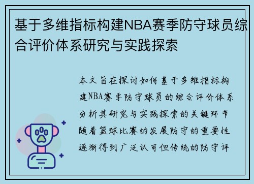 基于多维指标构建NBA赛季防守球员综合评价体系研究与实践探索 基于多维指标构建NBA赛季防守球员综合评价体系研究与实践探索