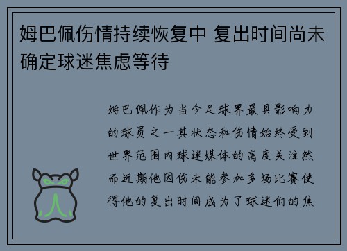 姆巴佩伤情持续恢复中 复出时间尚未确定球迷焦虑等待 姆巴佩伤情持续恢复中 复出时间尚未确定球迷焦虑等待