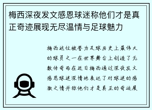 梅西深夜发文感恩球迷称他们才是真正奇迹展现无尽温情与足球魅力