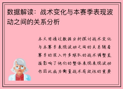 数据解读：战术变化与本赛季表现波动之间的关系分析