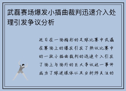 武磊赛场爆发小插曲裁判迅速介入处理引发争议分析