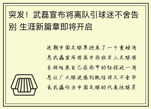 突发！武磊宣布将离队引球迷不舍告别 生涯新篇章即将开启