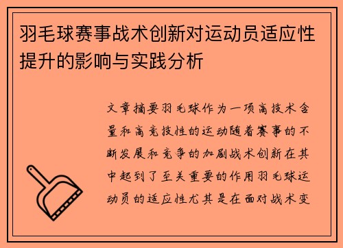 羽毛球赛事战术创新对运动员适应性提升的影响与实践分析