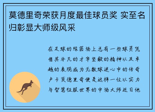 莫德里奇荣获月度最佳球员奖 实至名归彰显大师级风采