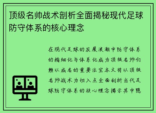 顶级名帅战术剖析全面揭秘现代足球防守体系的核心理念