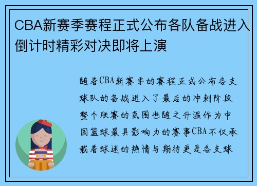 CBA新赛季赛程正式公布各队备战进入倒计时精彩对决即将上演 CBA新赛季赛程正式公布各队备战进入倒计时精彩对决即将上演