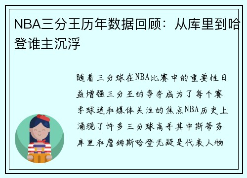 NBA三分王历年数据回顾：从库里到哈登谁主沉浮