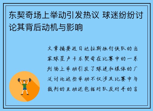 东契奇场上举动引发热议 球迷纷纷讨论其背后动机与影响 东契奇场上举动引发热议 球迷纷纷讨论其背后动机与影响