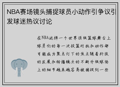 NBA赛场镜头捕捉球员小动作引争议引发球迷热议讨论