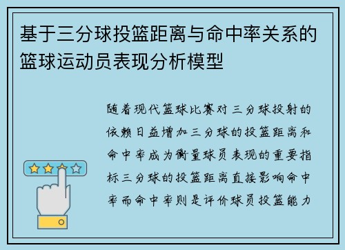 基于三分球投篮距离与命中率关系的篮球运动员表现分析模型