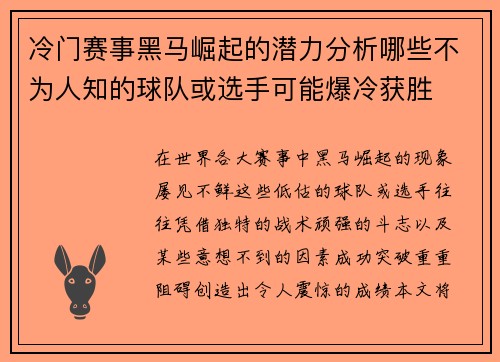 冷门赛事黑马崛起的潜力分析哪些不为人知的球队或选手可能爆冷获胜