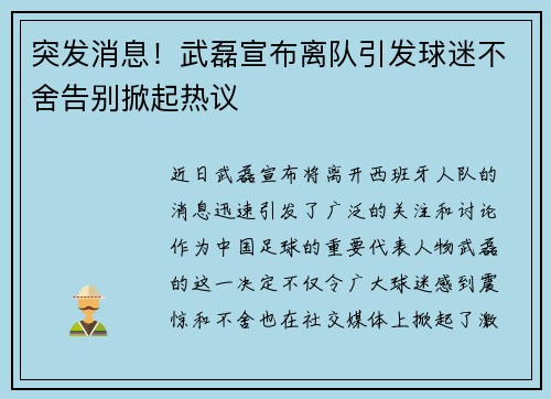 突发消息！武磊宣布离队引发球迷不舍告别掀起热议