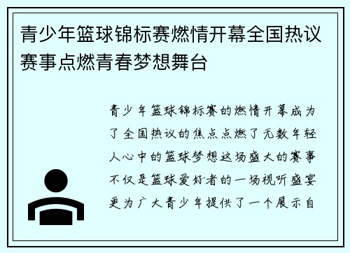 青少年篮球锦标赛燃情开幕全国热议赛事点燃青春梦想舞台