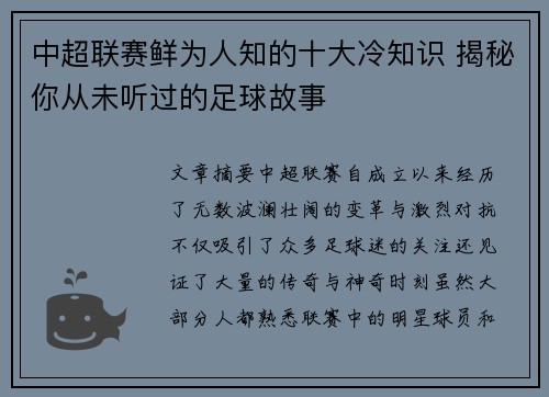 中超联赛鲜为人知的十大冷知识 揭秘你从未听过的足球故事 中超联赛鲜为人知的十大冷知识 揭秘你从未听过的足球故事