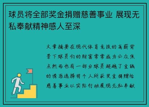 球员将全部奖金捐赠慈善事业 展现无私奉献精神感人至深