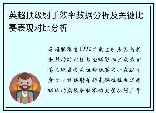 英超顶级射手效率数据分析及关键比赛表现对比分析