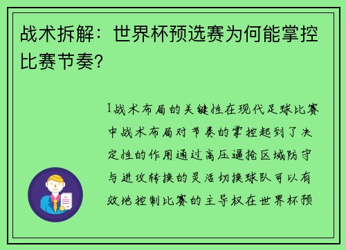 战术拆解：世界杯预选赛为何能掌控比赛节奏？