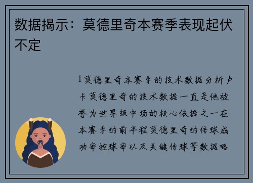 数据揭示：莫德里奇本赛季表现起伏不定