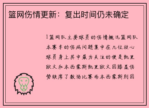 篮网伤情更新：复出时间仍未确定