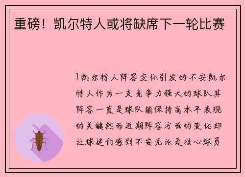 重磅！凯尔特人或将缺席下一轮比赛