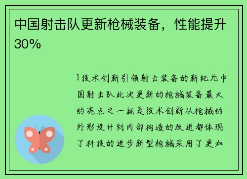 中国射击队更新枪械装备，性能提升30%