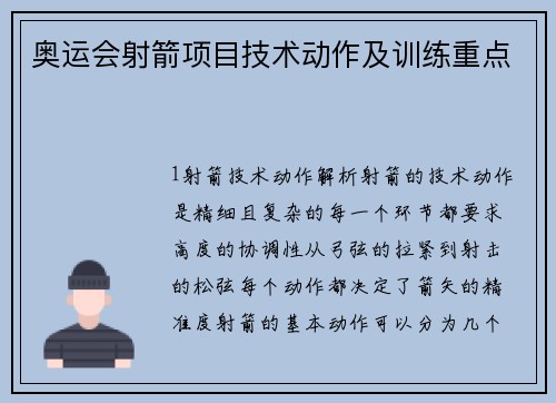 奥运会射箭项目技术动作及训练重点